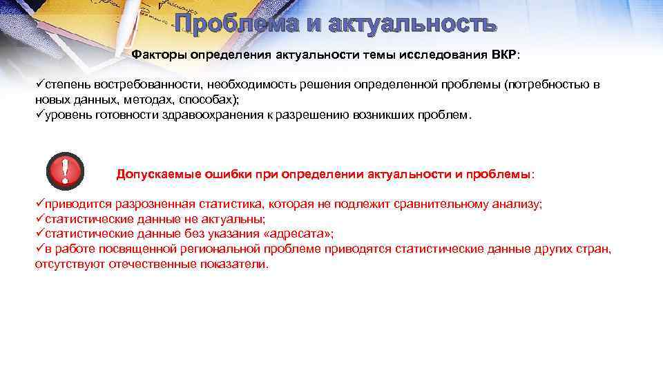 Проблема и актуальность Факторы определения актуальности темы исследования ВКР: üстепень востребованности, необходимость решения определенной