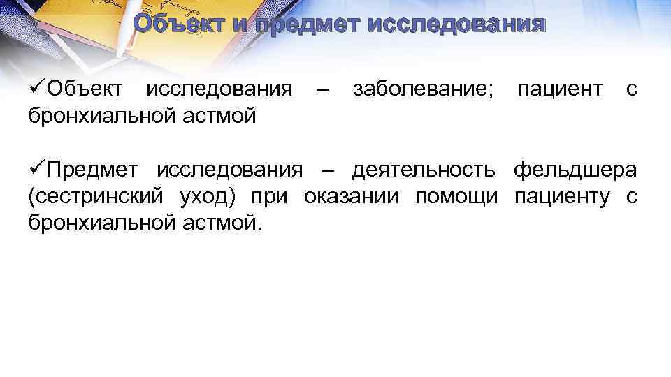 Объект и предмет исследования üОбъект исследования бронхиальной астмой – заболевание; пациент с üПредмет исследования