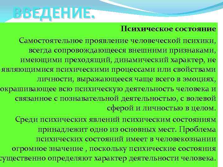 ВВЕДЕНИЕ. Психическое состояние Самостоятельное проявление человеческой психики, всегда сопровождающееся внешними признаками, имеющими преходящий, динамический