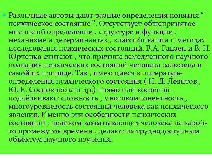  Различные авторы дают разные определения понятия “ психическое состояние ”. Отсутствует общепринятое мнение