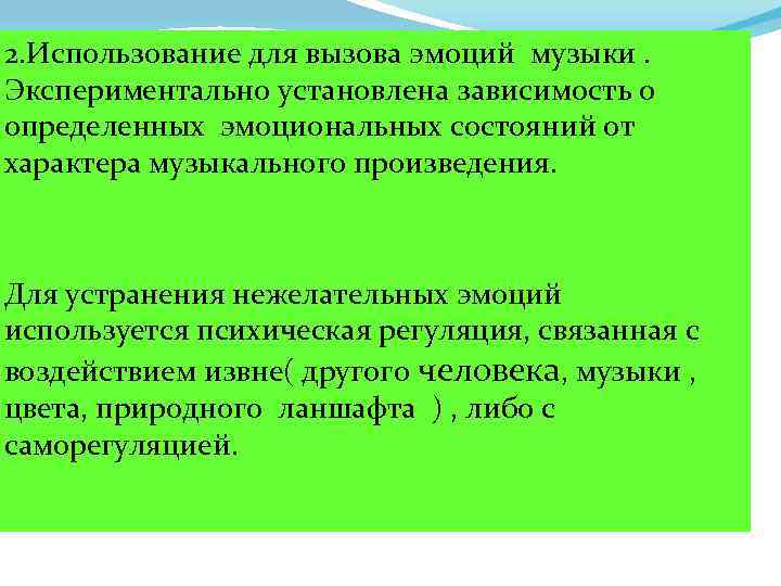 2. Использование для вызова эмоций музыки. Экспериментально установлена зависимость о определенных эмоциональных состояний от