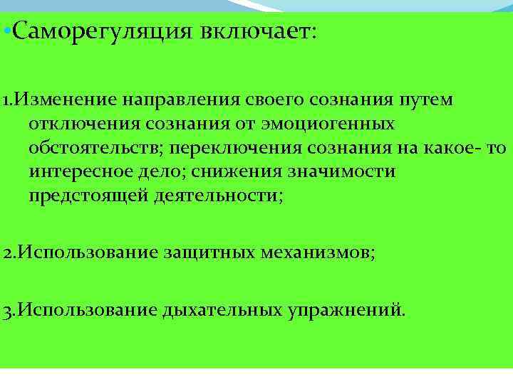  • Саморегуляция включает: 1. Изменение направления своего сознания путем отключения сознания от эмоциогенных