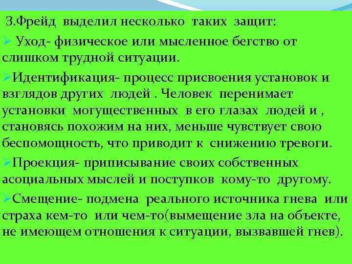 З. Фрейд выделил несколько таких защит: Ø Уход- физическое или мысленное бегство от слишком