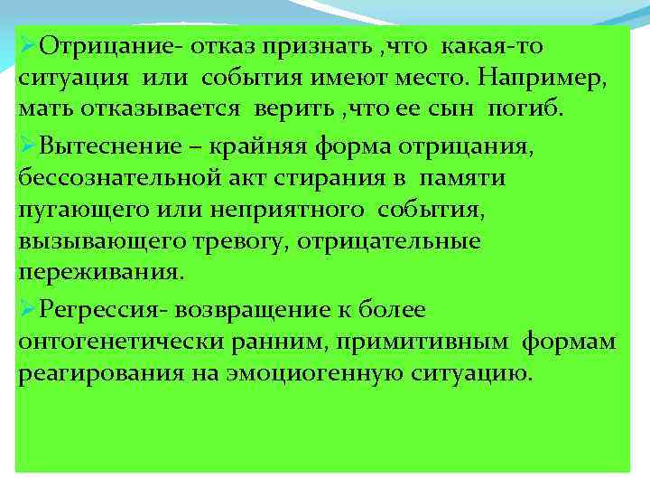 ØОтрицание- отказ признать , что какая-то ситуация или события имеют место. Например, мать отказывается