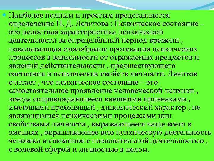  Наиболее полным и простым представляется определение Н. Д. Левитова : Психическое состояние –