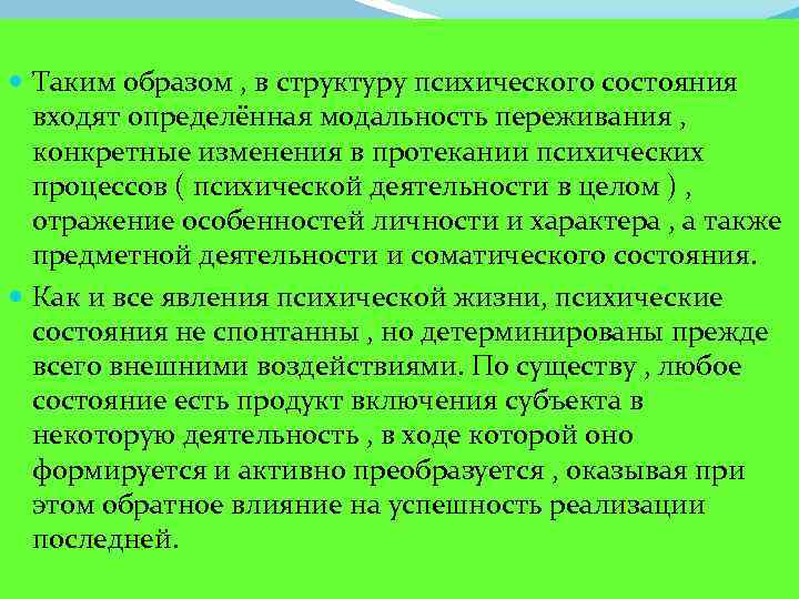 Состояние войти. Что входит в структуру психического состояния. Введение управление психическим состоянием. Временное психическое состояние. Состояние психическое перенасыщение.