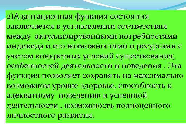 2)Адаптационная функция состояния заключается в установлении соответствия между актуализированными потребностями индивида и его возможностями