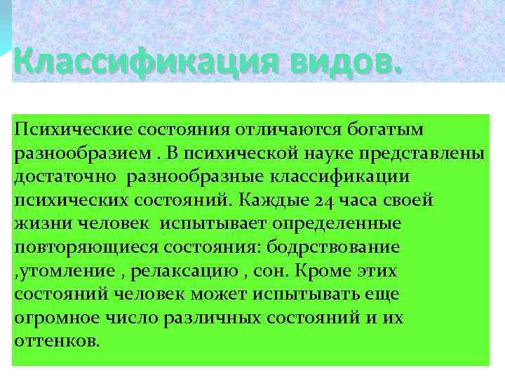 Классификация видов. Психические состояния отличаются богатым разнообразием. В психической науке представлены достаточно разнообразные классификации