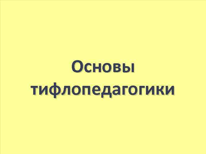 Основы тифлопедагогики 