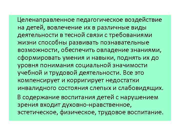 Целенаправленное педагогическое воздействие на детей, вовлечение их в различные виды деятельности в тесной