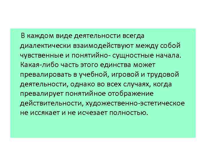  В каждом виде деятельности всегда диалектически взаимодействуют между собой чувственные и понятийно сущностные