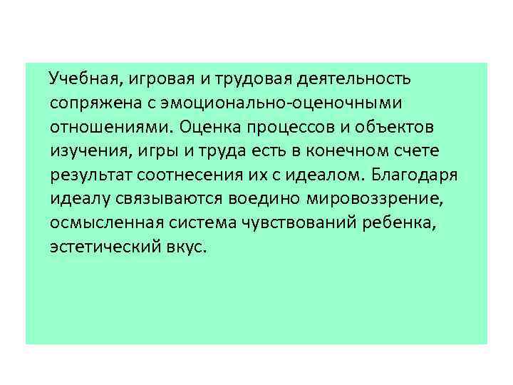 Учебная, игровая и трудовая деятельность сопряжена с эмоционально оценочными отношениями. Оценка процессов и