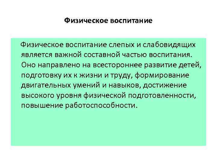 Физическое воспитание слепых и слабовидящих является важной составной частью воспитания. Оно направлено на всестороннее