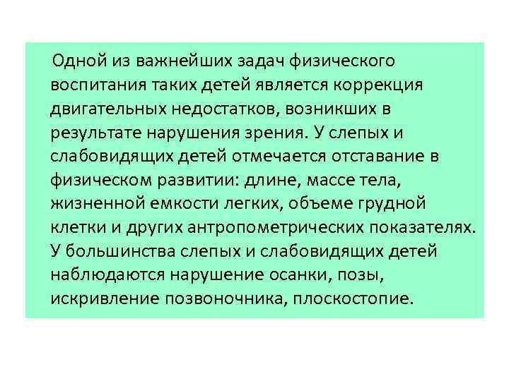  Одной из важнейших задач физического воспитания таких детей является коррекция двигательных недостатков, возникших