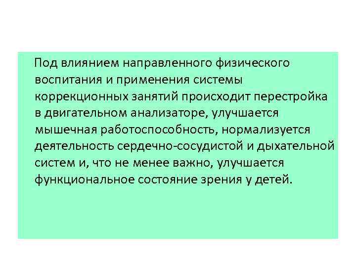 Под влиянием направленного физического воспитания и применения системы коррекционных занятий происходит перестройка в