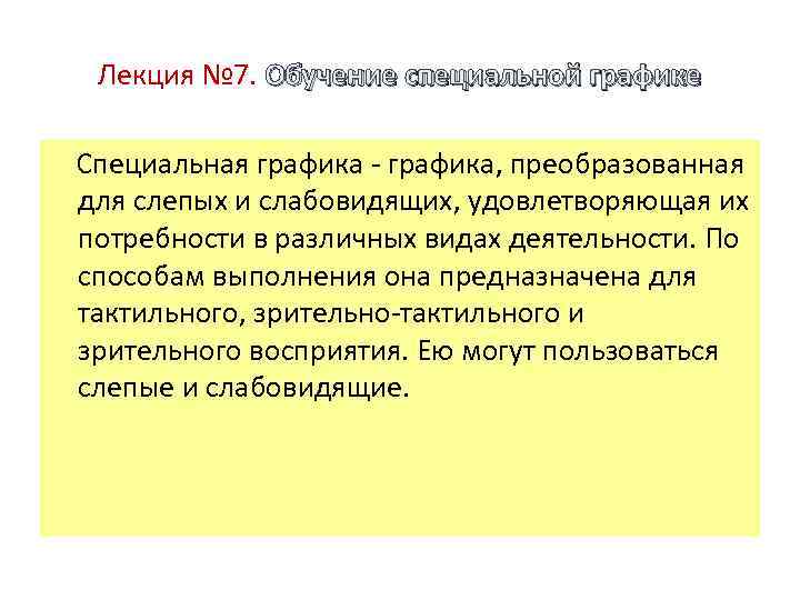 Лекция № 7. Обучение специальной графике Специальная графика, преобразованная для слепых и слабовидящих, удовлетворяющая