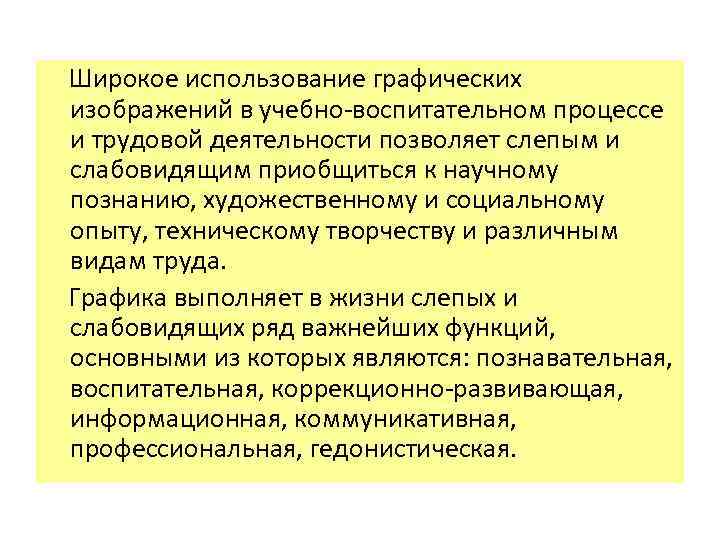  Широкое использование графических изображений в учебно воспитательном процессе и трудовой деятельности позволяет слепым
