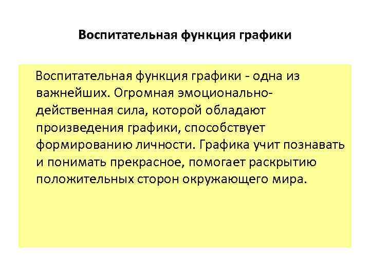 Воспитательная функция графики одна из важнейших. Огромная эмоционально действенная сила, которой обладают произведения графики,