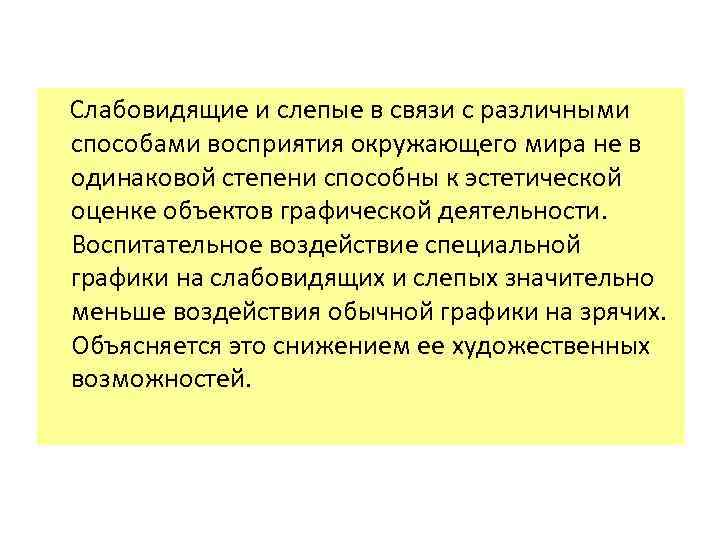  Слабовидящие и слепые в связи с различными способами восприятия окружающего мира не в