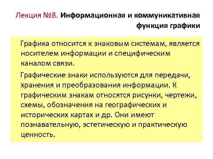 Лекция № 8. Информационная и коммуникативная функция графики Графика относится к знаковым системам, является