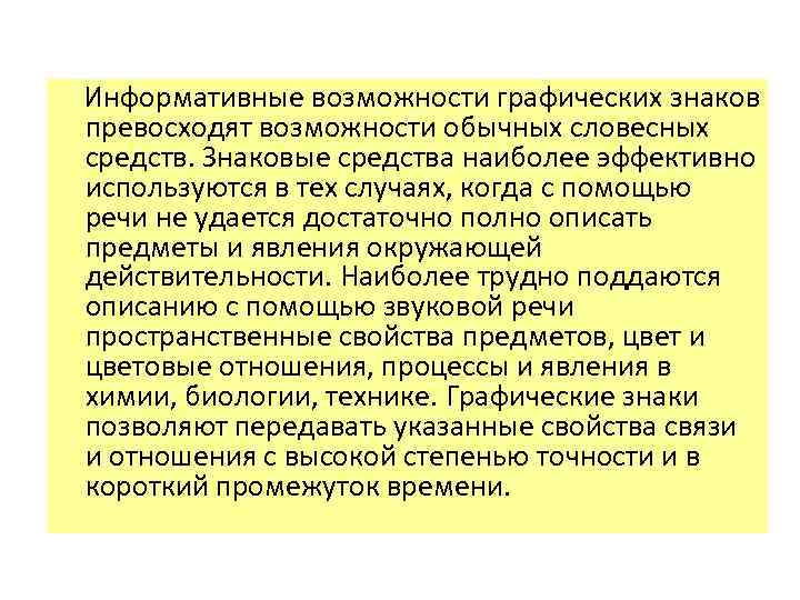  Информативные возможности графических знаков превосходят возможности обычных словесных средств. Знаковые средства наиболее эффективно
