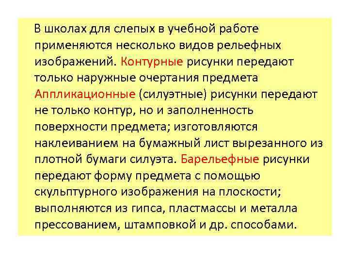  В школах для слепых в учебной работе применяются несколько видов рельефных изображений. Контурные