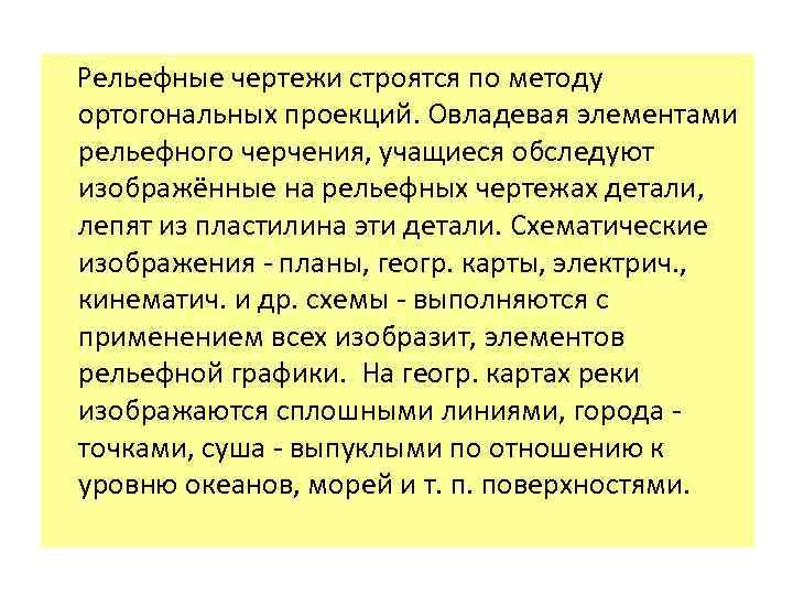 Рельефные чертежи строятся по методу ортогональных проекций. Овладевая элементами рельефного черчения, учащиеся обследуют