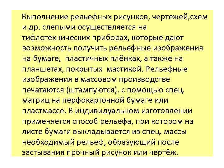  Выполнение рельефных рисунков, чертежей, схем и др. слепыми осуществляется на тифлотехнических приборах, которые