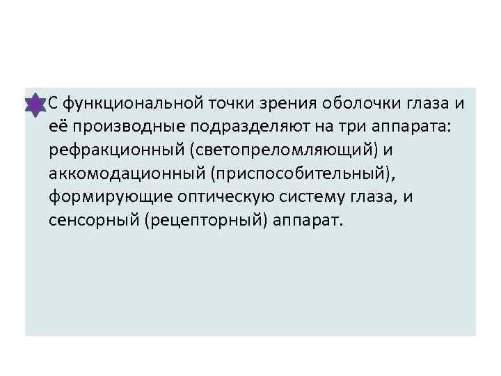  С функциональной точки зрения оболочки глаза и её производные подразделяют на три аппарата: