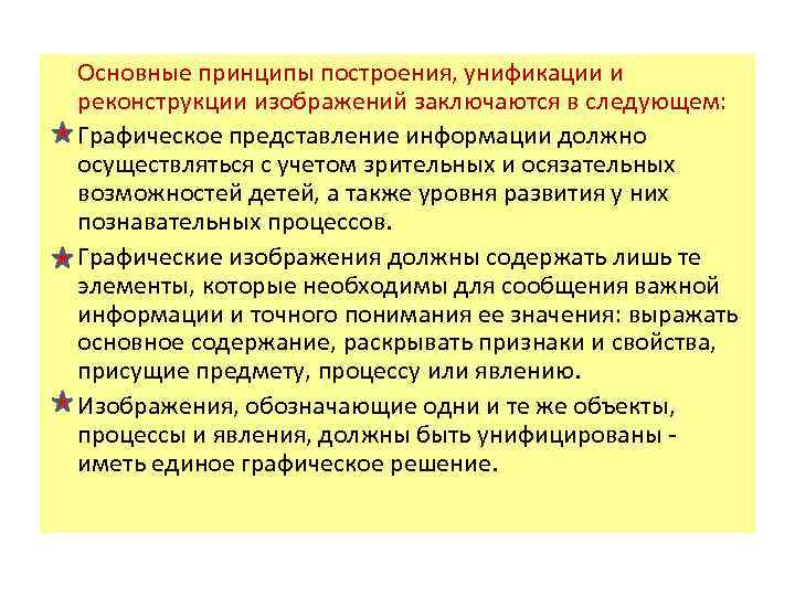  Основные принципы построения, унификации и реконструкции изображений заключаются в следующем: Графическое представление информации