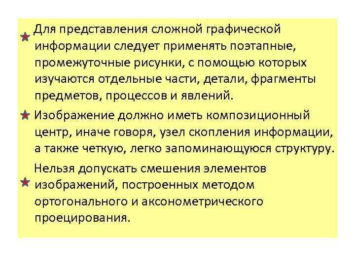  Для представления сложной графической информации следует применять поэтапные, промежуточные рисунки, с помощью которых