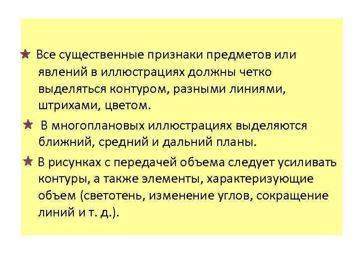  Все существенные признаки предметов или явлений в иллюстрациях должны четко выделяться контуром, разными