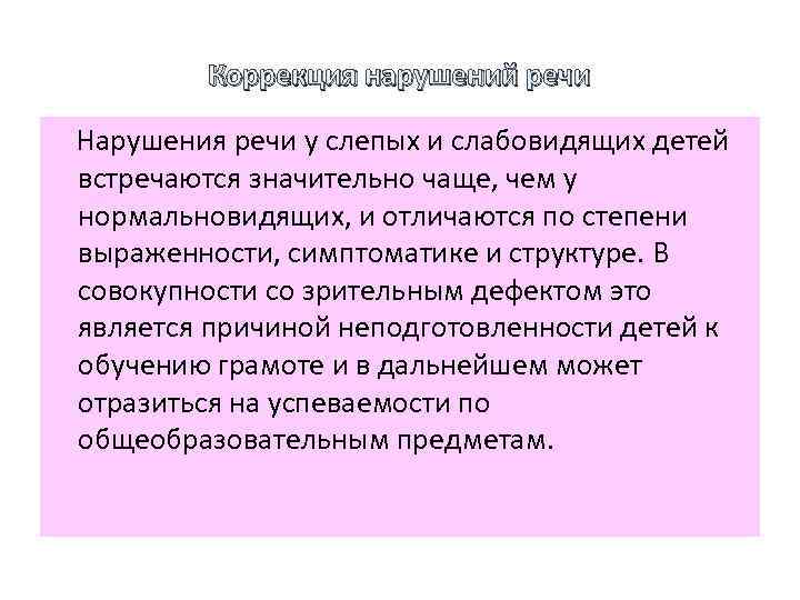 Коррекция нарушений речи Нарушения речи у слепых и слабовидящих детей встречаются значительно чаще, чем