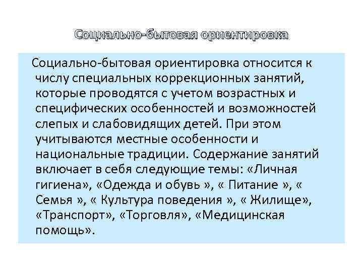 Социально-бытовая ориентировка Социально бытовая ориентировка относится к числу специальных коррекционных занятий, которые проводятся с