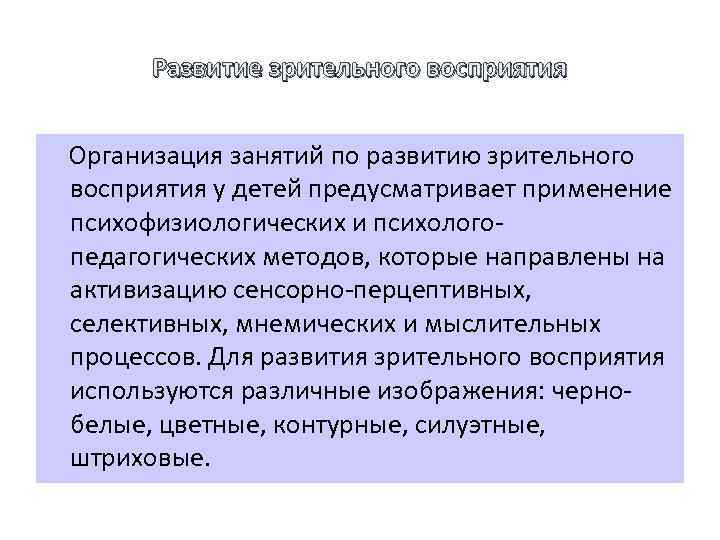 Развитие зрительного восприятия Организация занятий по развитию зрительного восприятия у детей предусматривает применение психофизиологических