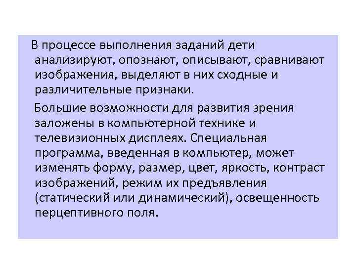  В процессе выполнения заданий дети анализируют, опознают, описывают, сравнивают изображения, выделяют в них