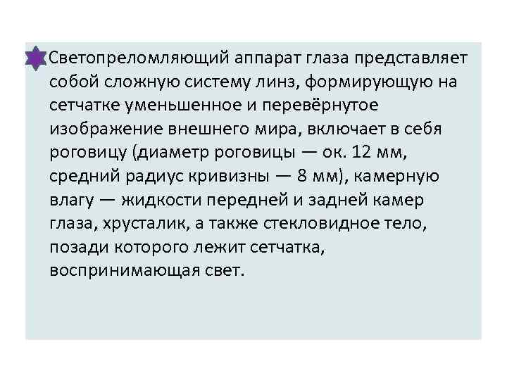  Светопреломляющий аппарат глаза представляет собой сложную систему линз, формирующую на сетчатке уменьшенное и