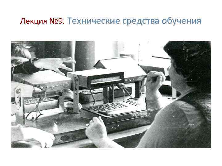 Лекция № 9. Технические средства обучения 