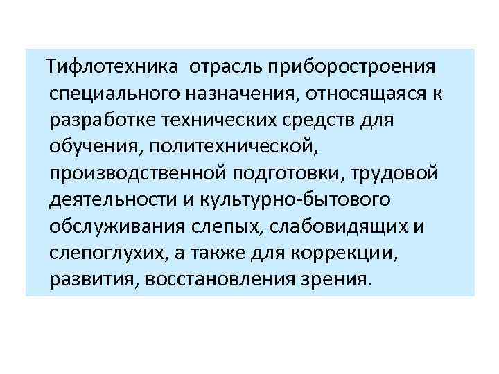  Тифлотехника отрасль приборостроения специального назначения, относящаяся к разработке технических средств для обучения, политехнической,