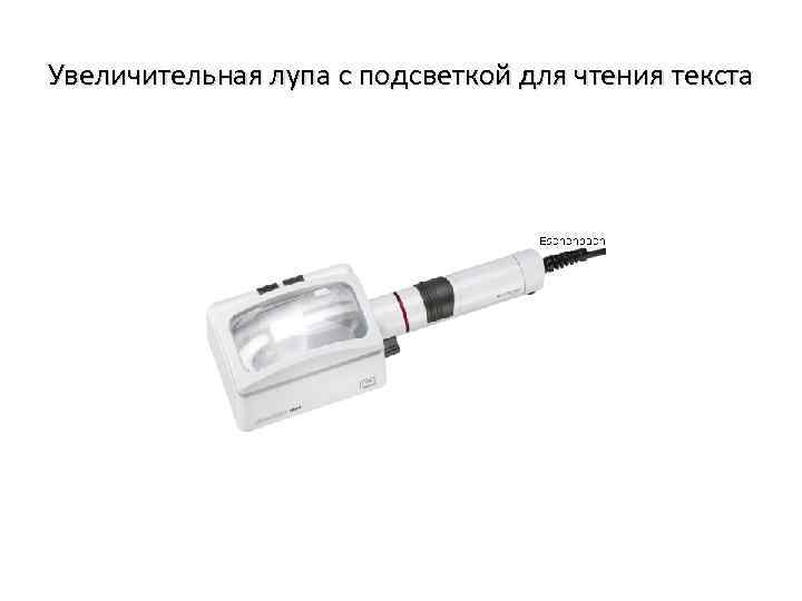 Увеличительная лупа с подсветкой для чтения текста 