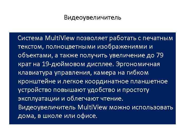 Видеоувеличитель Система Multi. View позволяет работать с печатным текстом, полноцветными изображениями и объектами, а