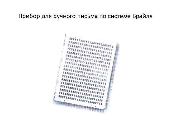 Прибор для ручного письма по системе Брайля 