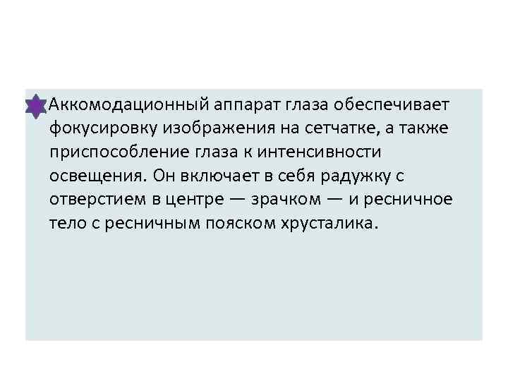  Аккомодационный аппарат глаза обеспечивает фокусировку изображения на сетчатке, а также приспособление глаза к