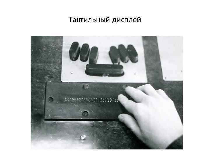 Тактильный дисплей 