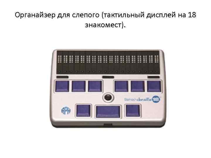 Органайзер для слепого (тактильный дисплей на 18 знакомест). 
