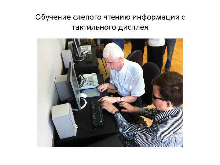 Обучение слепого чтению информации с тактильного дисплея 