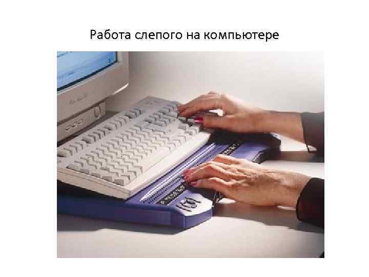 Работа слепого на компьютере 