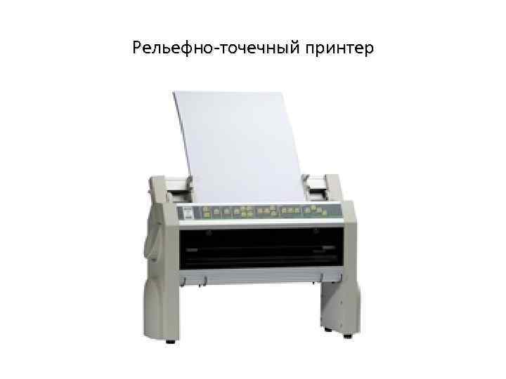 Рельефно точечный принтер 
