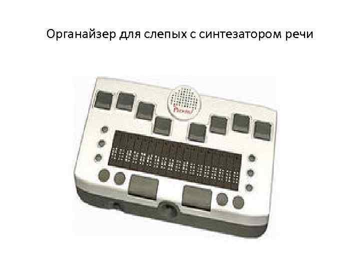 Органайзер для слепых с синтезатором речи 