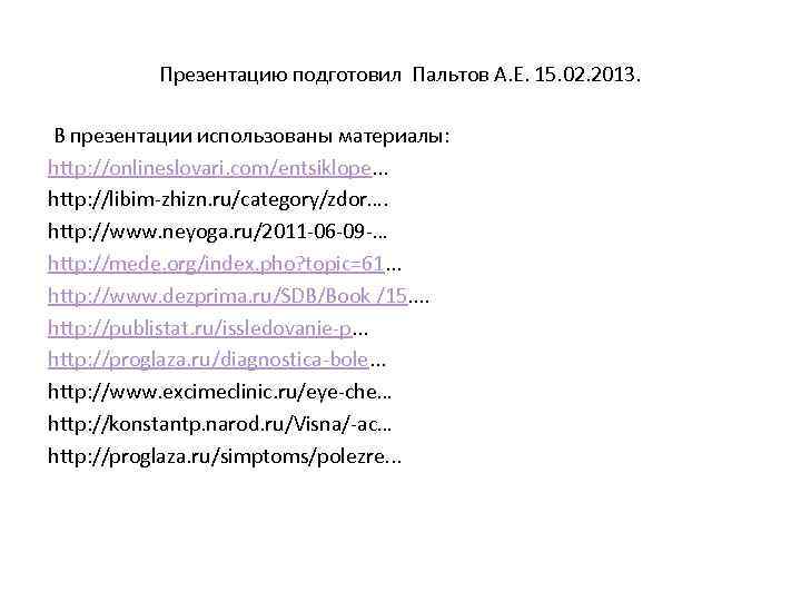 Презентацию подготовил Пальтов А. Е. 15. 02. 2013. В презентации использованы материалы: http: //onlineslovari.